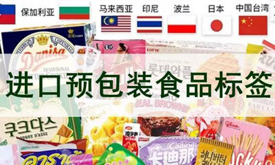 進口預包裝食品標簽檢驗監管升級，10月1日起實施