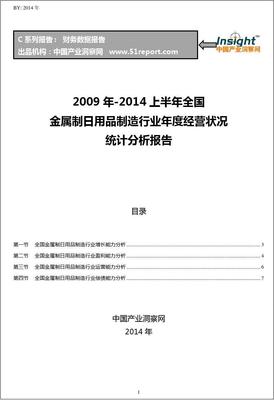 2009-2014年上半年全國金屬制日用品制造行業經營狀況分析年報